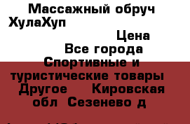 Массажный обруч ХулаХуп Health Hoop PASSION PHP45000N 2.8/2.9 Kg  › Цена ­ 2 600 - Все города Спортивные и туристические товары » Другое   . Кировская обл.,Сезенево д.